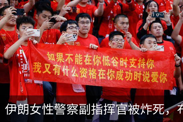 伊朗女性警察副指挥官被炸死，布弹者据报被击毙