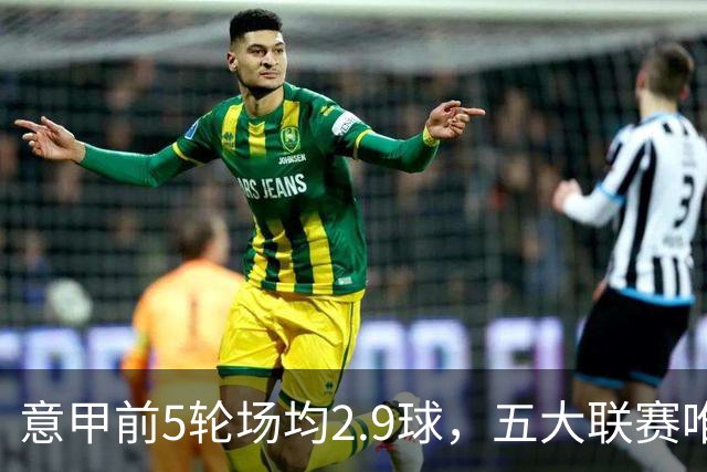 意甲前5轮场均2.9球，五大联赛唯一无0-0的联赛